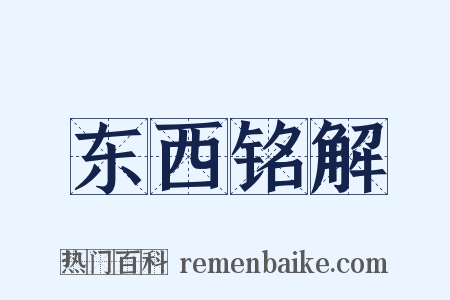东西铭解是什么意思的图片